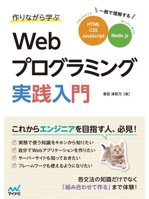 cover image of 作りながら学ぶWebプログラミング実践入門